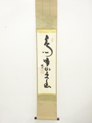 作家物　一行書　紙本肉筆掛軸(無地箱付)
